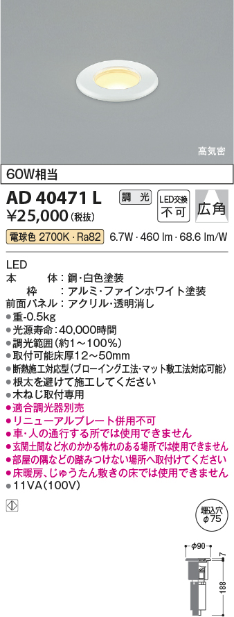 AD40471L(コイズミ照明) 商品詳細 ～ 照明器具・換気扇他、電設資材