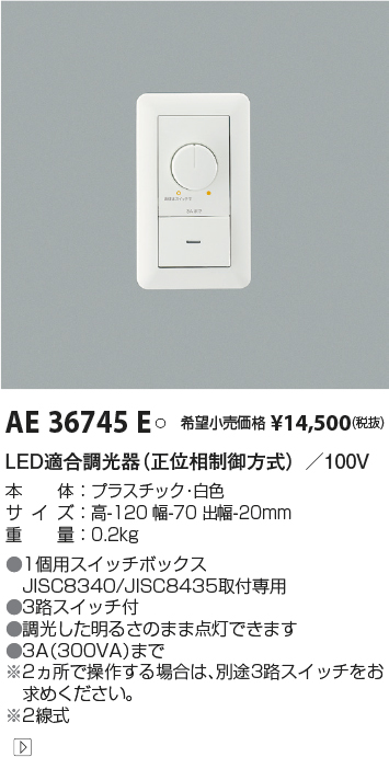AE36745E(コイズミ照明) 商品詳細 ～ 照明器具・換気扇他、電設資材