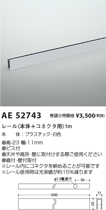 AE52743(コイズミ照明) 商品詳細 ～ 照明器具・換気扇他、電設資材販売