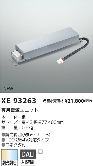 XE93263(コイズミ照明) 商品詳細 ～ 照明器具・換気扇他、電設資材販売