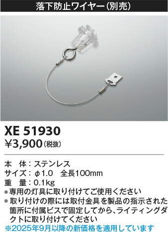 XE51930(コイズミ照明) 商品詳細 ～ 照明器具・換気扇他、電設