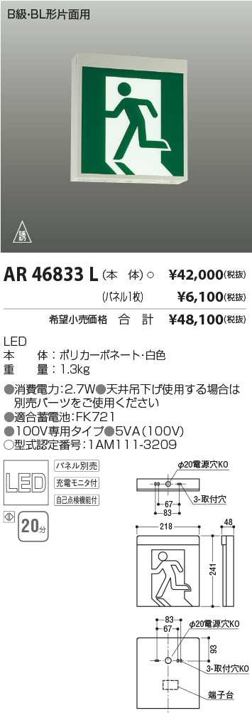 コイズミ照明 LED誘導灯 壁・天井直付・吊下型 B級・BL形片面用 60分 AR46837L - 2
