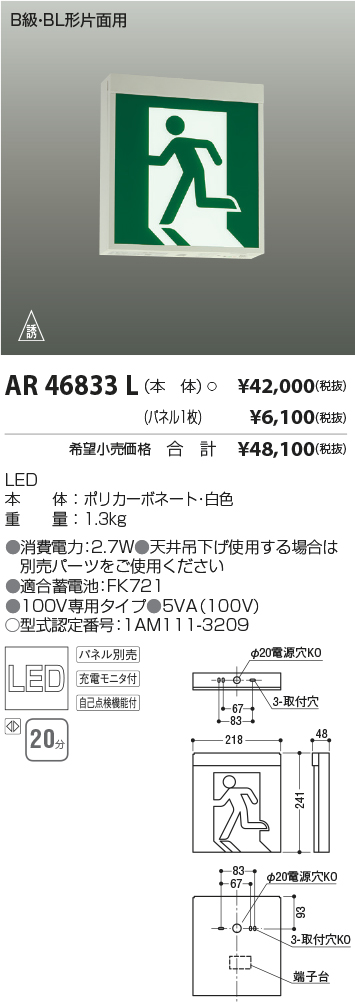 2021年最新入荷 コイズミ照明 KOIZUMI <br> 誘導灯 本体のみ <br>AR46833L