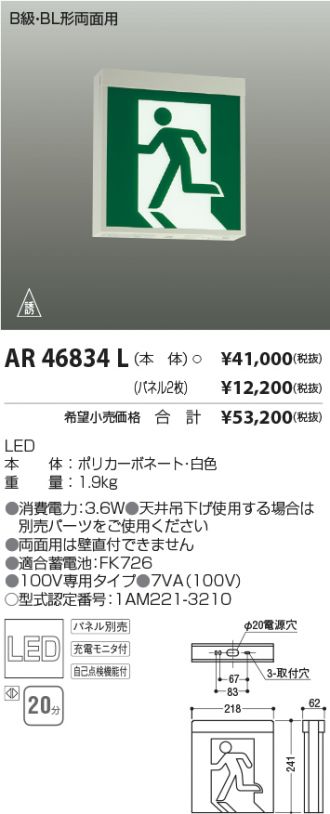 100％本物 KOIZUMI コイズミ照明 工事必要 自己点検機能付LED誘導灯 パネル別売 壁 天井直付 吊下型 B級 BL形片面用  AR46833L