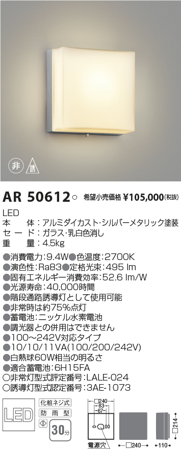 73%OFF!】 コイズミ照明 AR50612 LED防雨誘導灯