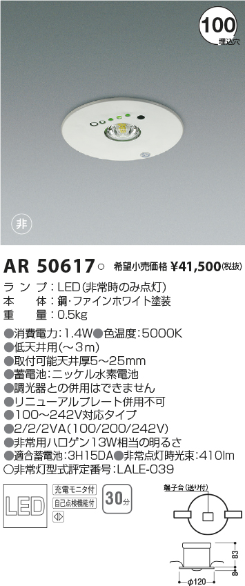 AR50617(コイズミ照明) 商品詳細 ～ 照明器具・換気扇他、電設資材販売 
