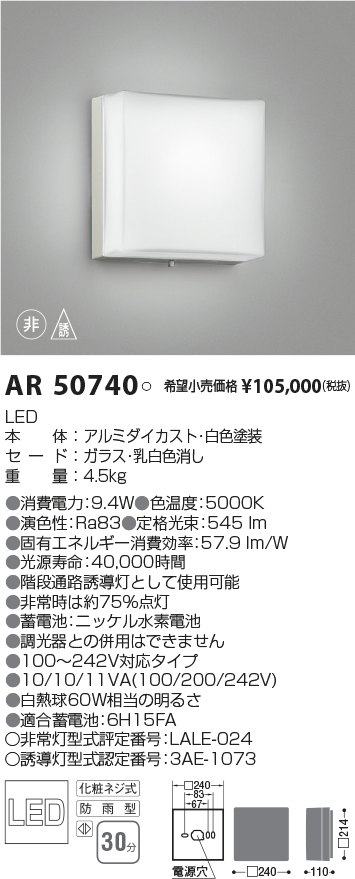 好評にて期間延長】 コイズミ照明 ＬＥＤ防雨湿非常照明 AR50454 工事必要