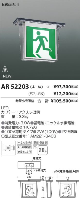 コイズミ照明 LED誘導灯 壁・天井直付・吊下型 B級・BL形片面用 60分 AR46837L - 1