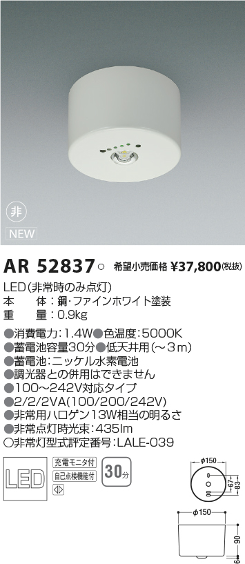 人気の定番 AR52848<br >埋込型 電池内蔵形住宅用非常灯専用型照明器具 SB形<br >埋込φ100 昼白色 非調光 非常用ハロゲン13W相当<br  >コイズミ照明 照明器具 非常灯