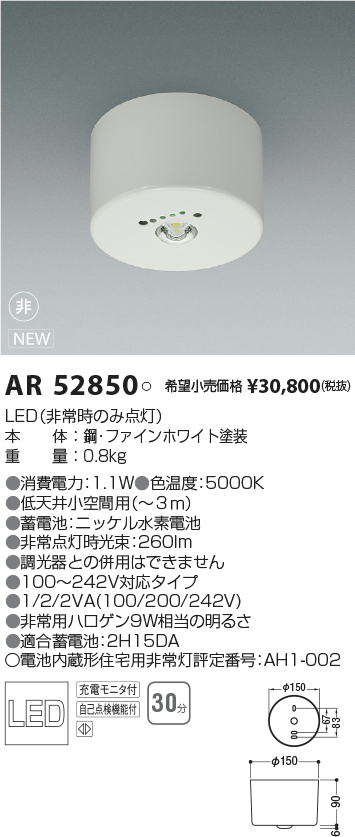 人気の定番 AR52848埋込型 電池内蔵形住宅用非常灯専用型照明器具 SB形埋込φ100 昼白色 非調光 非常用ハロゲン13W相当コイズミ照明 照明器具 非常灯