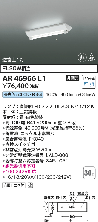 コイズミ照明 非常灯 AR46966L1 高109 幅641×200mm 重2.8kg - 2