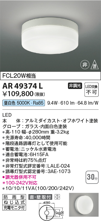 AR49374L(コイズミ照明) 商品詳細 ～ 照明器具・換気扇他、電設資材