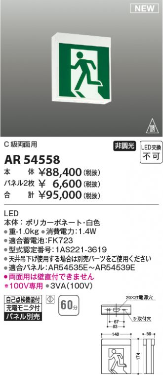 AR46854E 誘導灯パネル コイズミ照明 照明器具 非常用照明器具 KOIZUMI