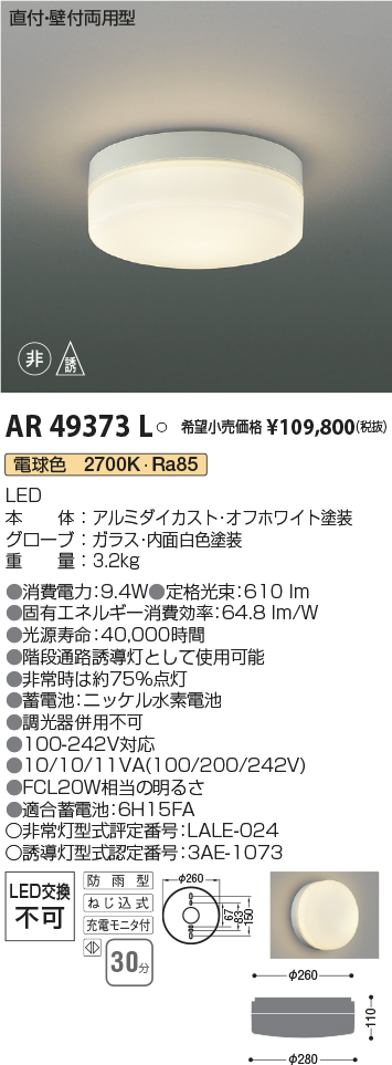 AR49373L(コイズミ照明) 商品詳細 ～ 照明器具・換気扇他、電設資材