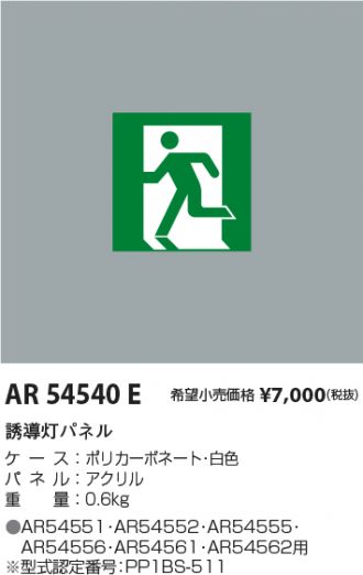 AR54540E