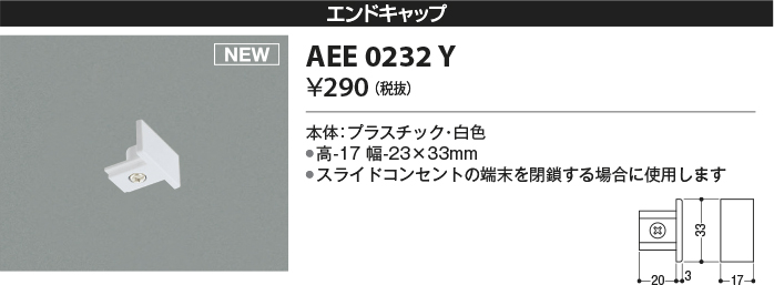 AEE0232Y(コイズミ照明) 商品詳細 ～ 照明器具・換気扇他、電設資材販売のブライト