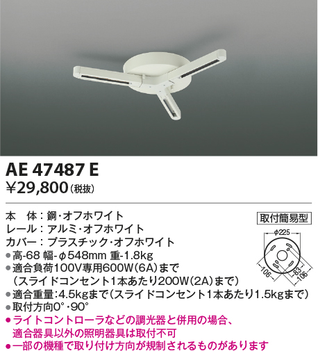 AE47487E(コイズミ照明) 商品詳細 ～ 照明器具・換気扇他、電設資材