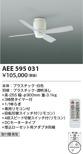 AEE595031(コイズミ照明) 商品詳細 ～ 照明器具・換気扇他、電設資材 