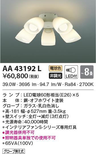 AA43192L(コイズミ照明) 商品詳細 ～ 照明器具・換気扇他、電設資材
