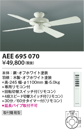 AEE695070(コイズミ照明) 商品詳細 ～ 照明器具・換気扇他、電設資材