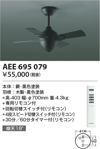 AEE695079(コイズミ照明) 商品詳細 ～ 照明器具・換気扇他、電設資材
