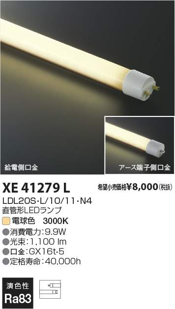 XE41279L(コイズミ照明) 商品詳細 ～ 照明器具・換気扇他、電設資材