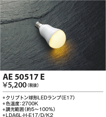 AE50517E(コイズミ照明) 商品詳細 ～ 照明器具・換気扇他、電設資材