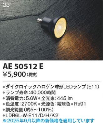 AE50512E