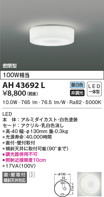 新商品!新型 コイズミ照明 AU45037L LED一体型 浴室灯 直付 壁付取付 非調光 昼白色 防雨 防湿型 白熱球100W相当 照明器具  バスルーム用照明