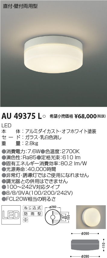 豪華な コイズミ照明 KOIZUMI <br> 防雨型シーリングライト <br>AU49375L