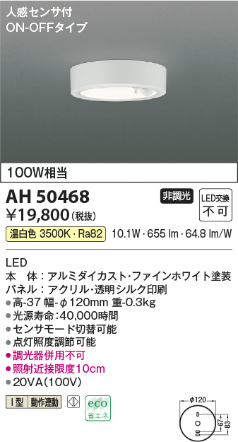 AH50468(コイズミ照明) 商品詳細 ～ 照明器具・換気扇他、電設資材販売のブライト