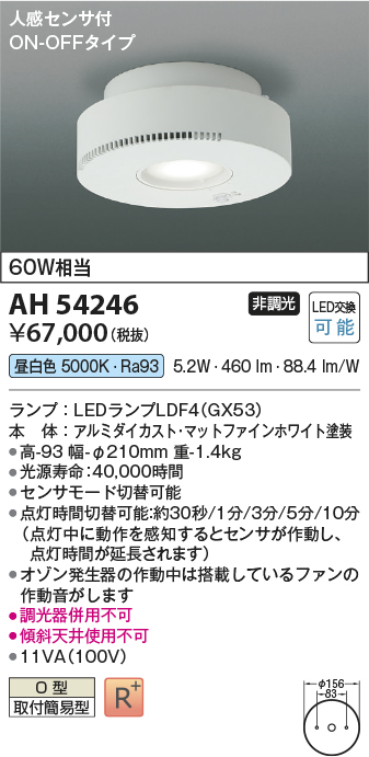 AH54246(コイズミ照明) 商品詳細 ～ 照明器具・換気扇他、電設資材販売