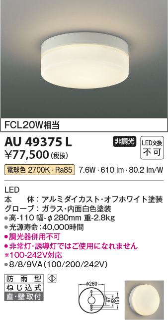 AU49375L(コイズミ照明) 商品詳細 ～ 照明器具・換気扇他、電設資材販売のブライト
