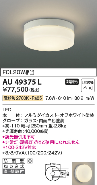 ポイント2倍 KOIZUMI ()KOIZUMI コイズミ照明 AU49375L LED防雨
