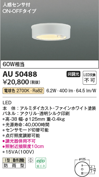 SALE／104%OFF】 コイズミ照明 LED防雨型シーリング AU50488 工事必要
