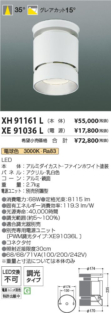 XH91161L-XE91036L(コイズミ照明)小型シーリング