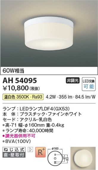 AH54095(コイズミ照明) 商品詳細 ～ 照明器具・換気扇他、電設資材販売