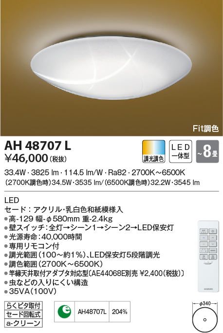 AH48707L(コイズミ照明) 商品詳細 ～ 照明器具・換気扇他、電設資材 