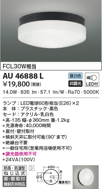 AU46888L(コイズミ照明) 商品詳細 ～ 照明器具・換気扇他、電設資材 