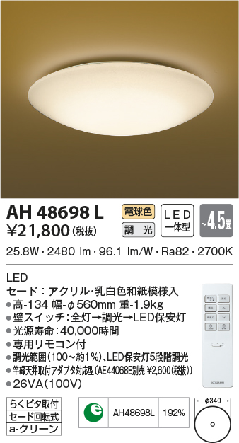 AH48698L(コイズミ照明) 商品詳細 ～ 照明器具・換気扇他、電設資材 
