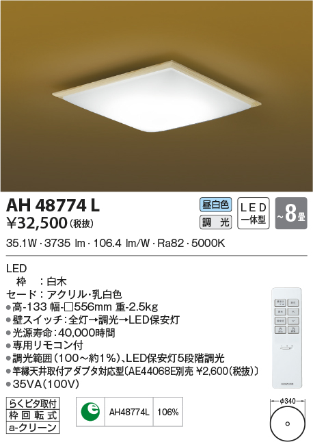AH48774L(コイズミ照明) 商品詳細 ～ 照明器具・換気扇他、電設資材