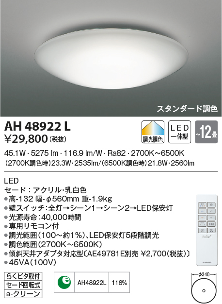 AH48922L(コイズミ照明) 商品詳細 ～ 照明器具・換気扇他、電設資材