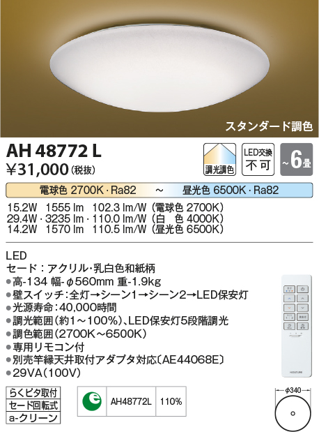 AH48772L(コイズミ照明) 商品詳細 ～ 照明器具・換気扇他、電設資材