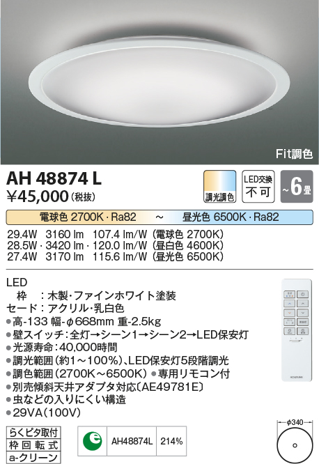 AH48874L(コイズミ照明) 商品詳細 ～ 照明器具・換気扇他、電設資材 