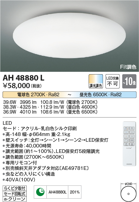 お買物マラソン最大1000円OFFクーポンあり コイズミ照明 AH48880L コイズミ シーリングライト LED（電球色＋昼光色） 〜10畳 