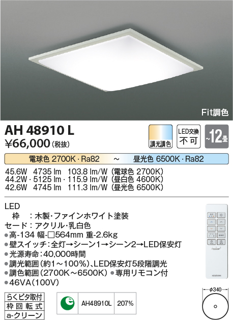 AH48910L(コイズミ照明) 商品詳細 ～ 照明器具・換気扇他、電設資材