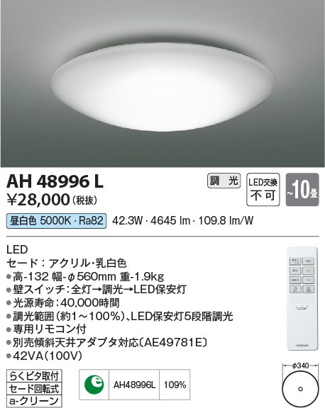 AH48996L(コイズミ照明) 商品詳細 ～ 照明器具・換気扇他、電設資材