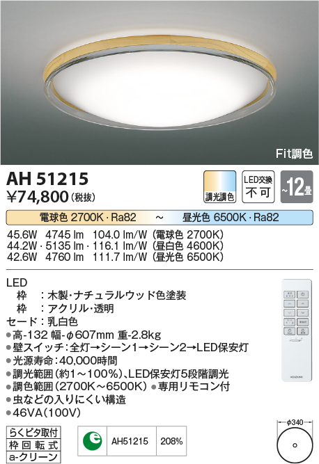 AH51215(コイズミ照明) 商品詳細 ～ 照明器具・換気扇他、電設資材販売