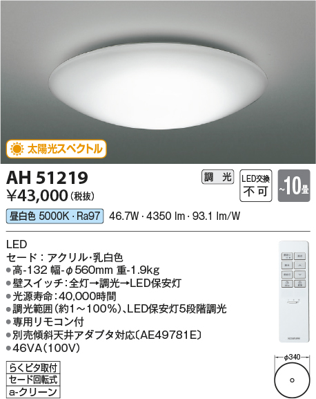 AH51219(コイズミ照明) 商品詳細 ～ 照明器具・換気扇他、電設資材販売