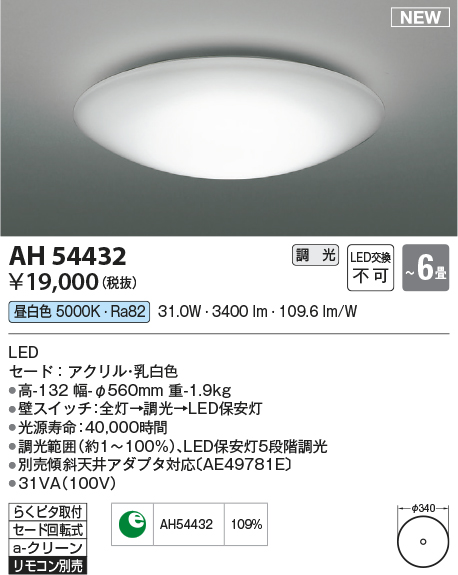 AH54432(コイズミ照明) 商品詳細 ～ 照明器具・換気扇他、電設資材販売
